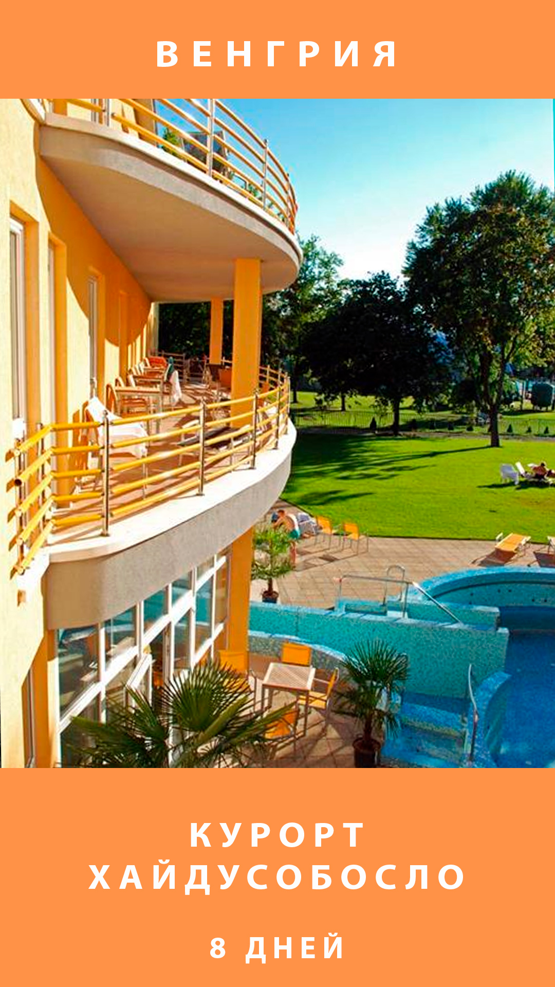 ПУТЕШЕСТВИЕ НА КУРОРТ ХАЙДУСОБОСЛО ПУТЕШЕСТВИЕ НА КУРОРТ ХАЙДУСОБОСЛО