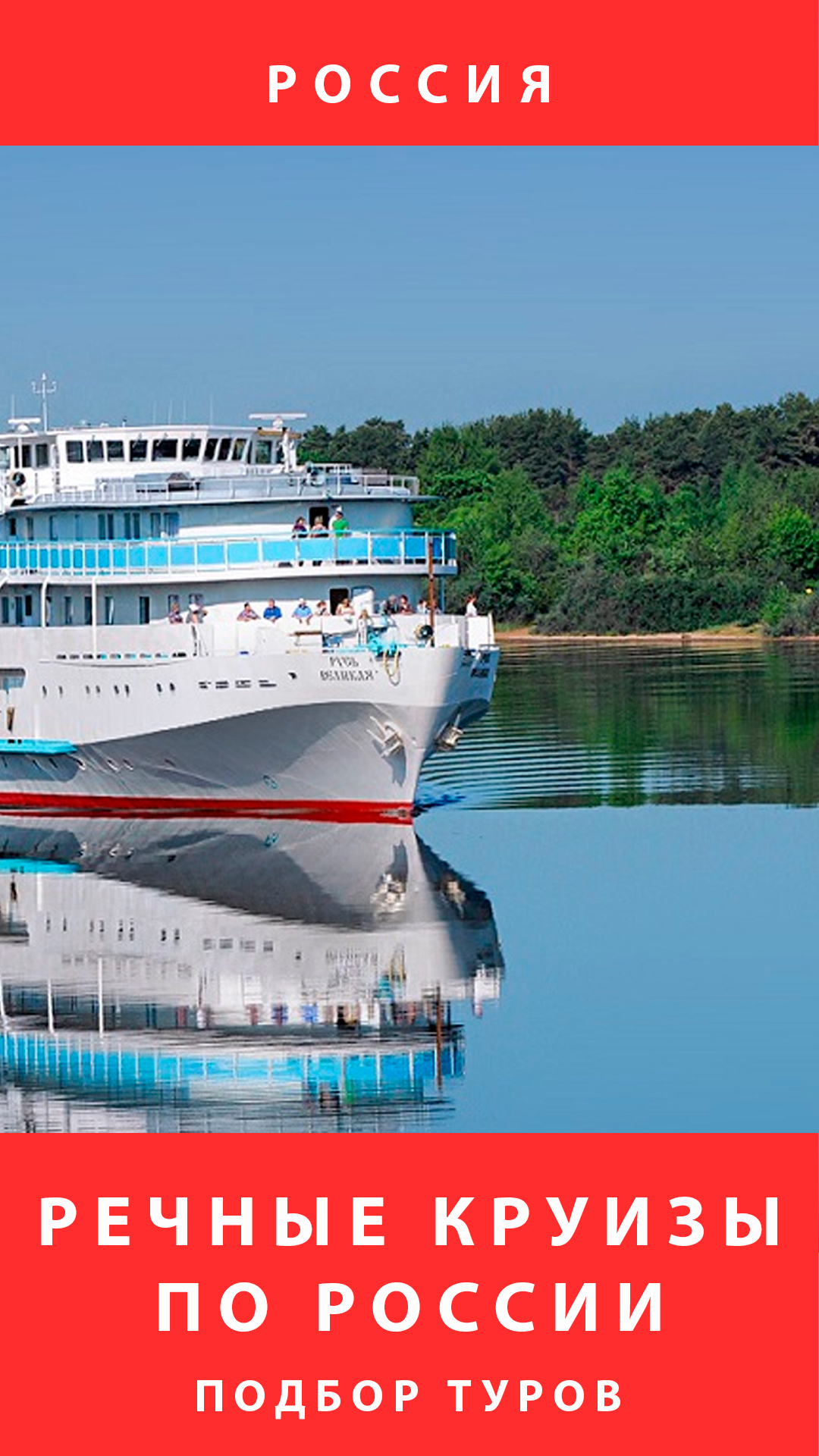Речные туры по России Речные туры по России