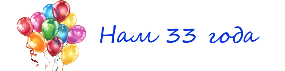 Фирме ТРЭВЕЛ 33 года Фирме ТРЭВЕЛ 33 года